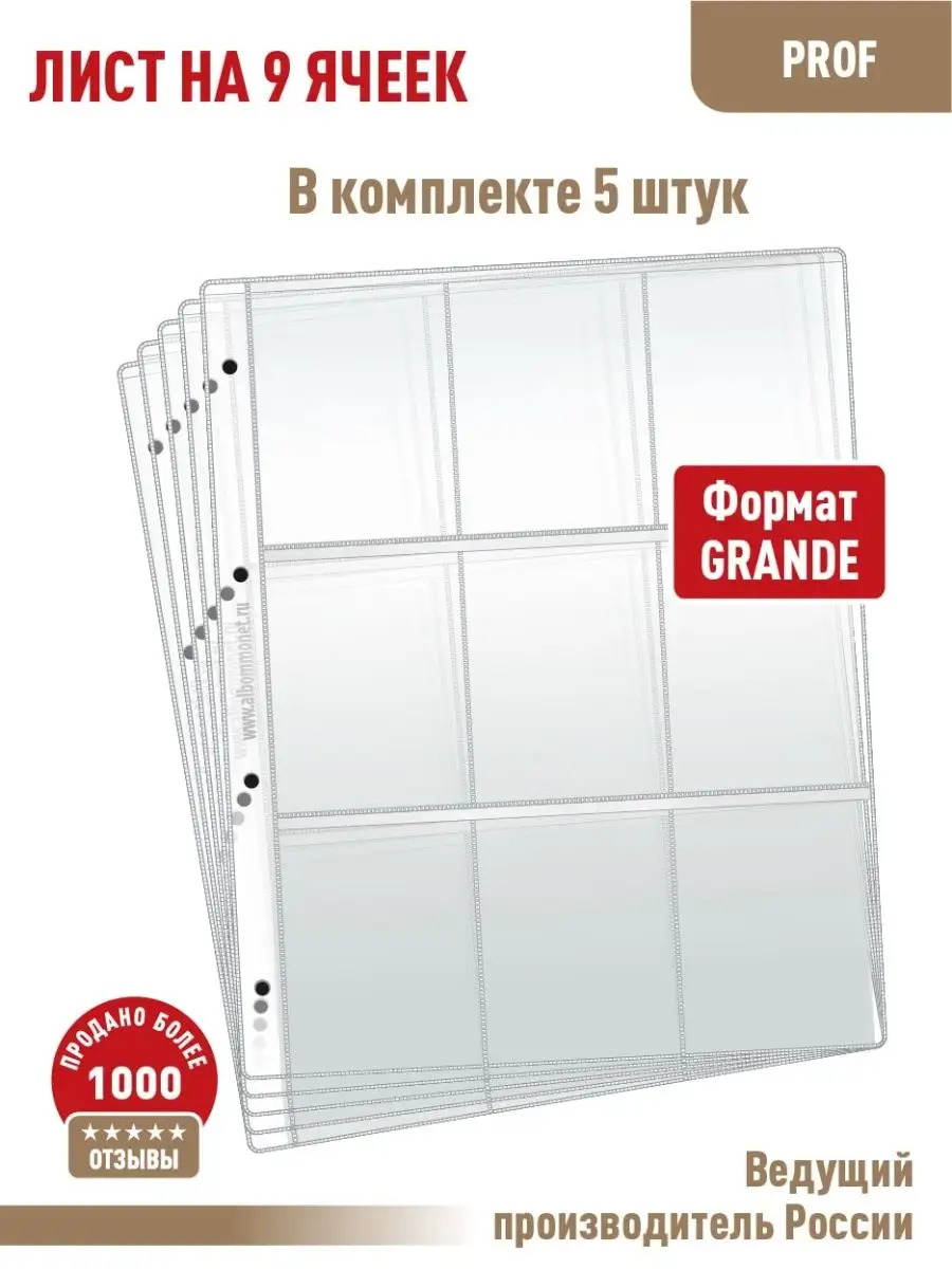 Комплект из 5-ти листов "PROFESSIONAL" на 9ячеек