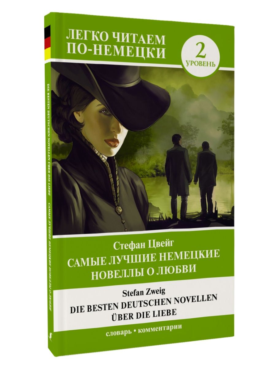 Психологические новеллы. Немецкая новелла. Немецкие новеллы игры. Zweig s. "Novellen".