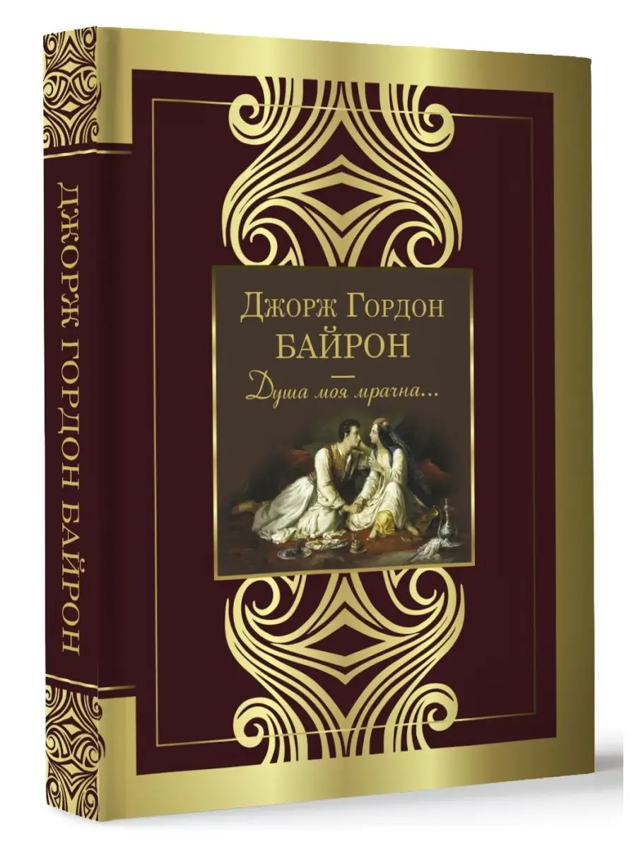 Стиз байрон душа моя мрачна. Душа моя мрачна г байрона. Душа моя мрачна г байрона. Душа моя мрачна лермонтов. Байрон душа моя мрачна стих.