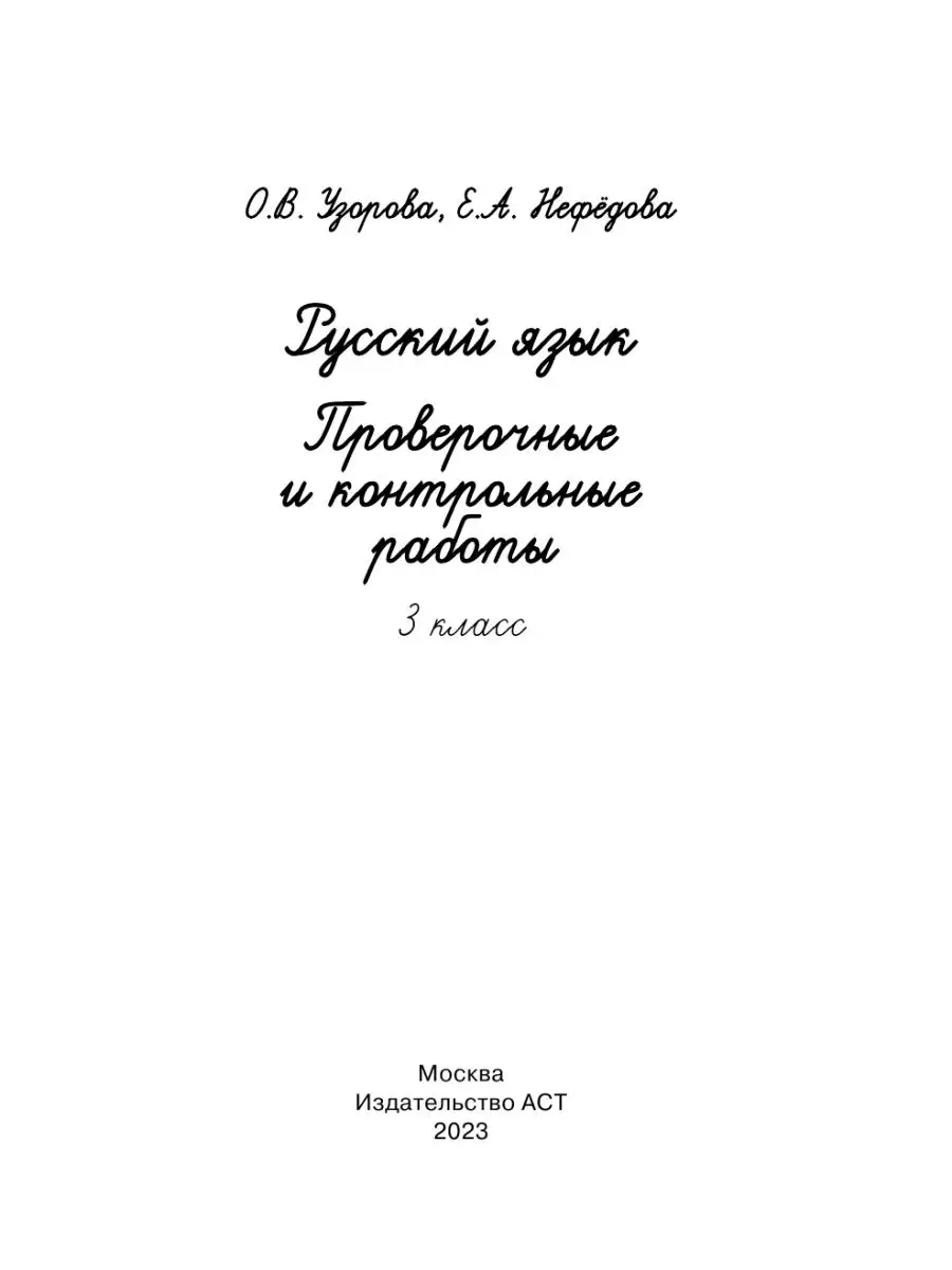 Русский язык 3 класс. Проверочные и контрольные работы Издательство АСТ  145844628 купить за 146 ₽ в интернет-магазине Wildberries