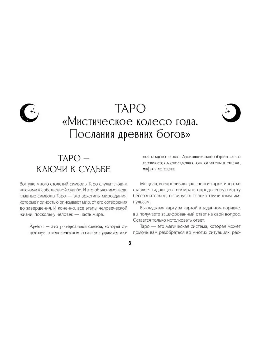 Таро. Мистическое колесо года 78 карт Издательство АСТ 145844633 купить за  1 045 ₽ в интернет-магазине Wildberries