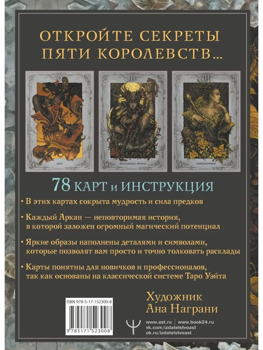 Таро. Мистическое колесо года 78 карт Издательство АСТ 145844633 купить за  1 067 ₽ в интернет-магазине Wildberries