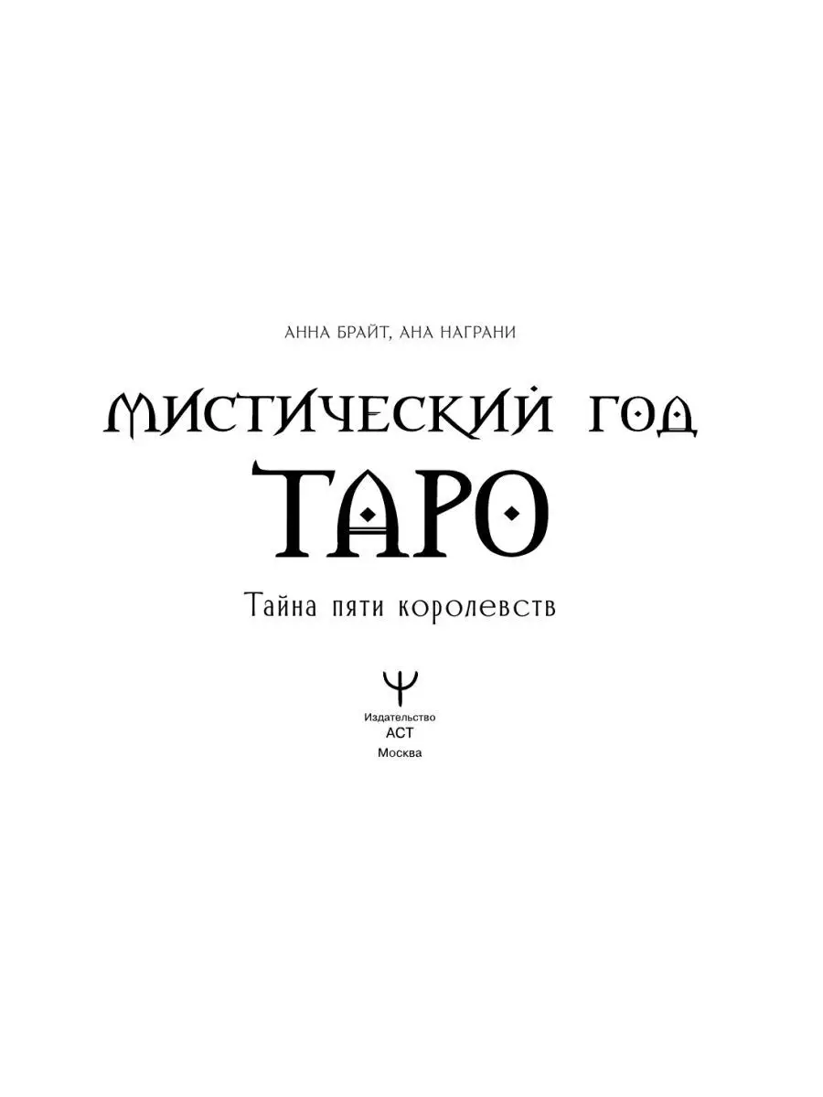 Таро. Мистическое колесо года 78 карт Издательство АСТ 145844633 купить за  1 045 ₽ в интернет-магазине Wildberries