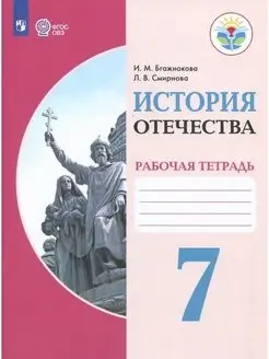 Бгажнокова История Отечества. 7 класс. Рабочая тетрадь Просвещение 145844777 купить за 490 ₽ в интернет-магазине Wildberries