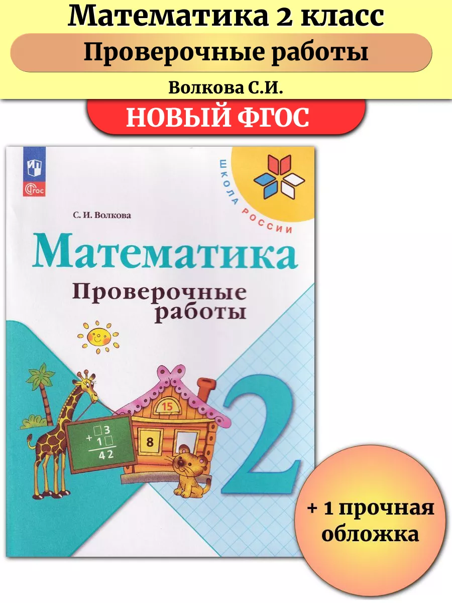 Математика 2 класс Проверочные работы Волкова Школа России Просвещение  145845142 купить за 351 ₽ в интернет-магазине Wildberries