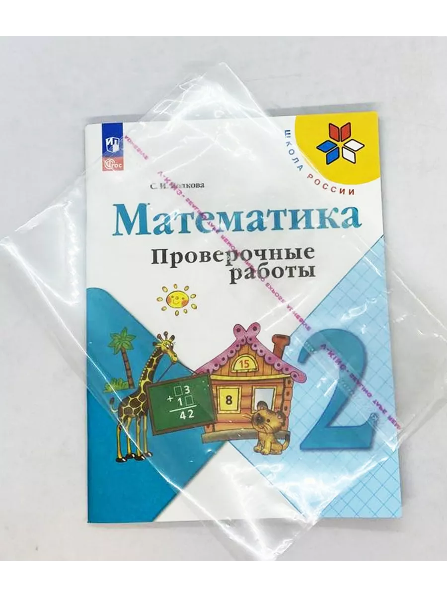 Математика 2 класс Проверочные работы Волкова Школа России Просвещение  145845142 купить за 372 ₽ в интернет-магазине Wildberries