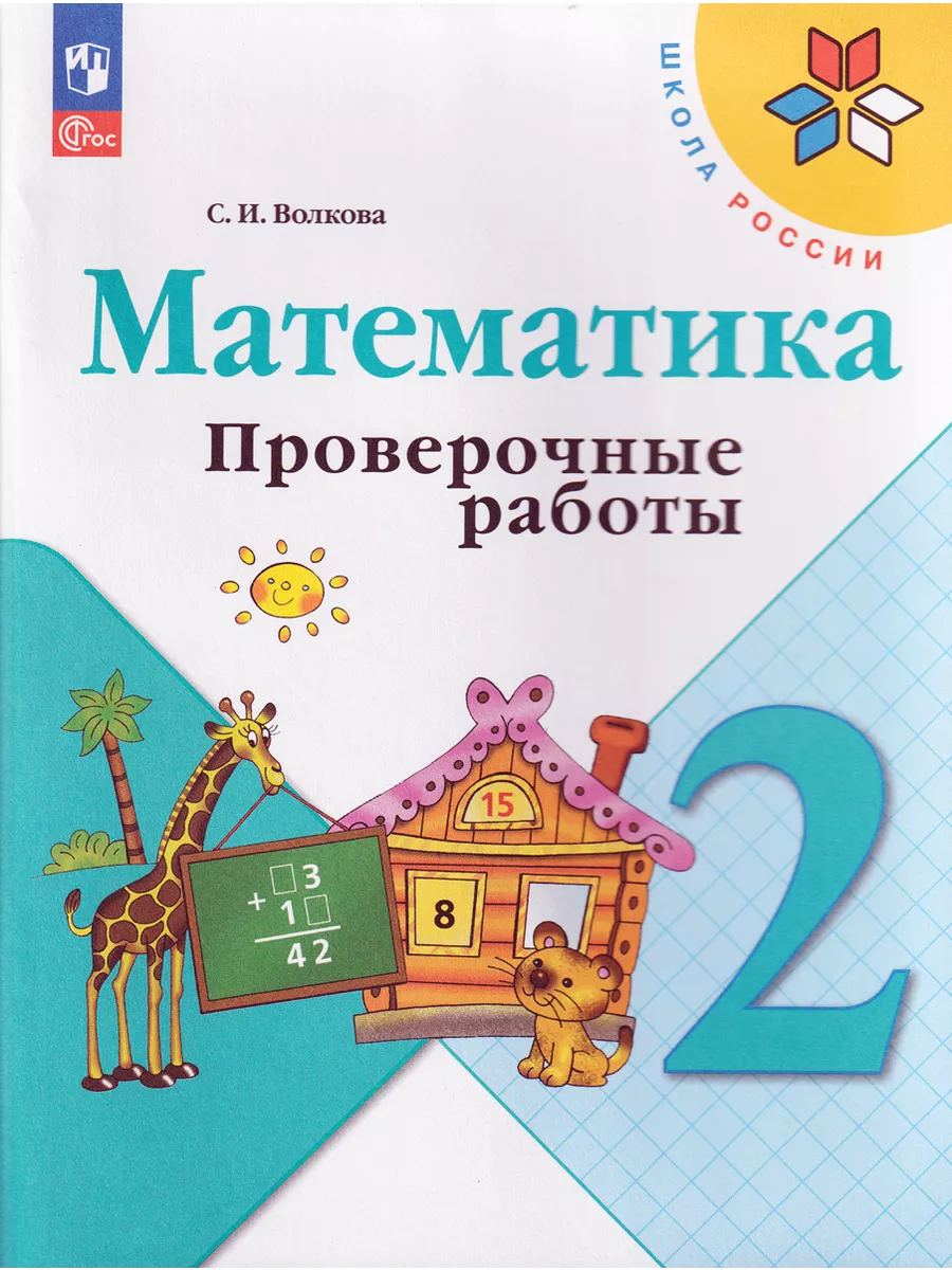 Математика 2 класс Проверочные работы Волкова Школа России Просвещение  145845142 купить за 372 ₽ в интернет-магазине Wildberries