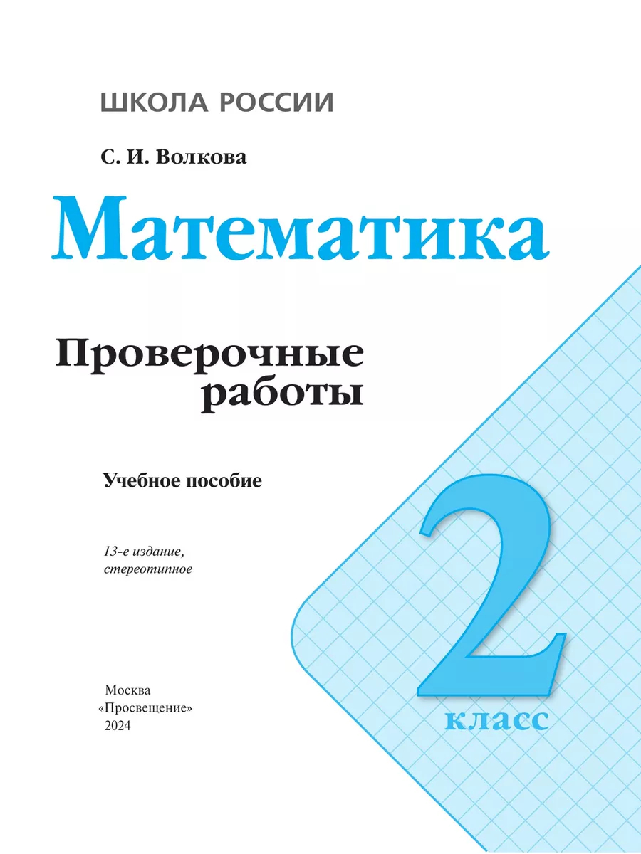 Математика 2 класс Проверочные работы Волкова Школа России Просвещение  145845142 купить за 372 ₽ в интернет-магазине Wildberries