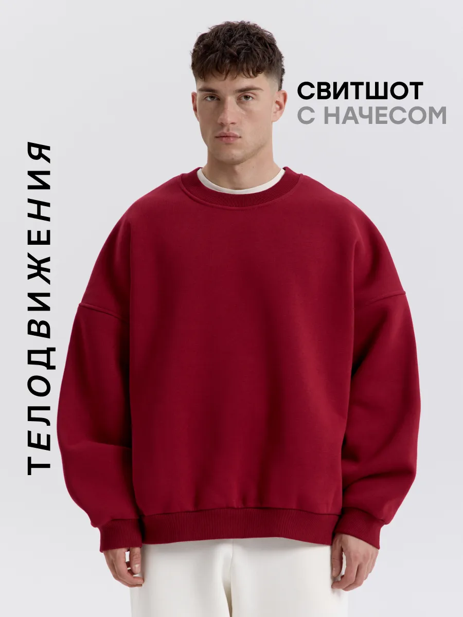 Cвитшот теплый оверсайз с начесом