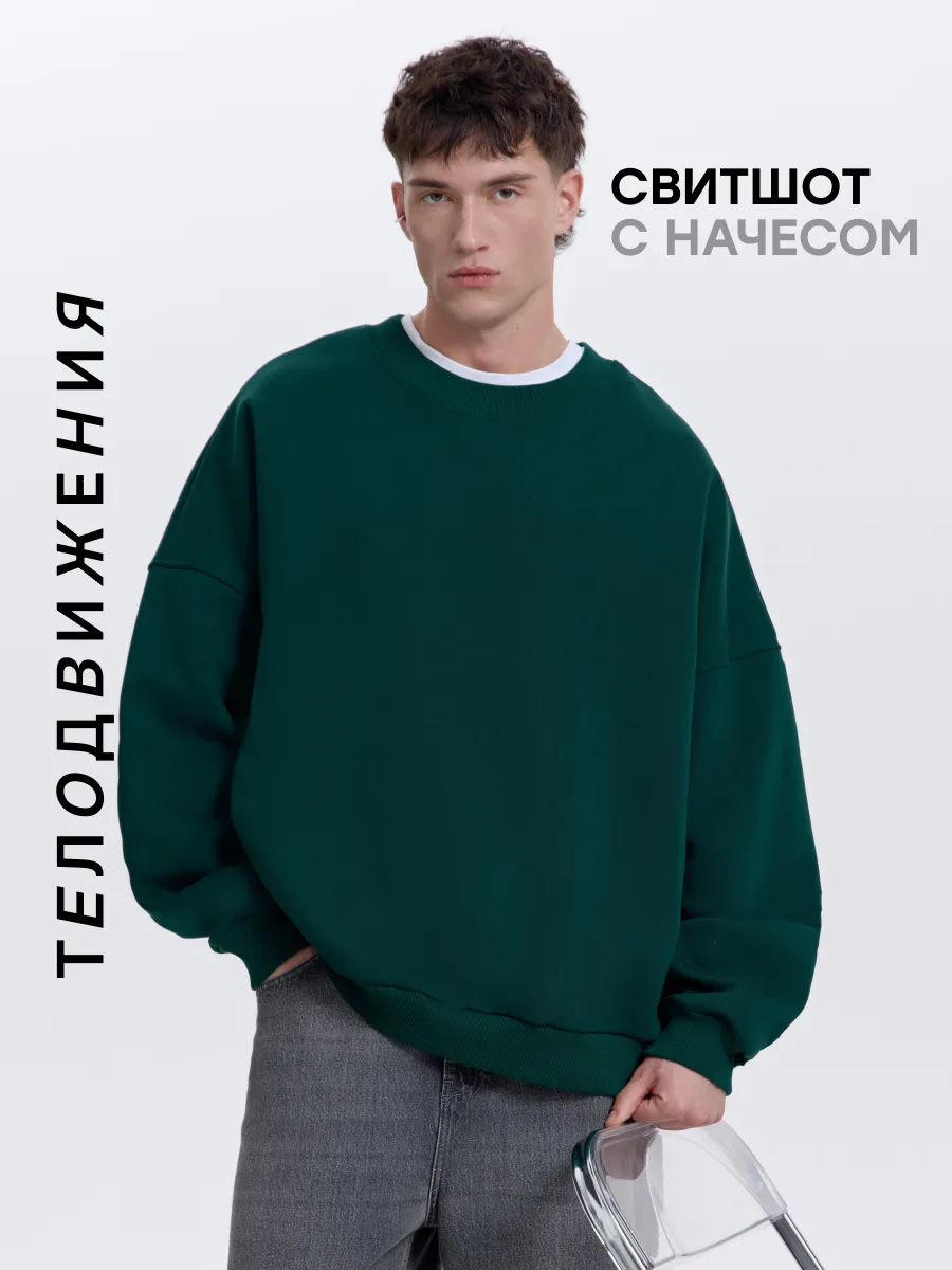 Cвитшот теплый оверсайз с начесом