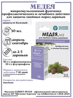 "Фунгицид Медея для хвойников" 10 мл Щелково Агрохим 145846021 купить за 170 ₽ в интернет-магазине Wildberries