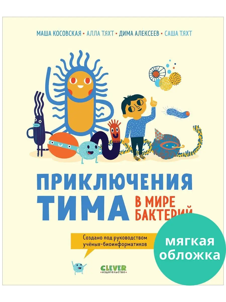 Приключения Тима в мире бактерий Издательство CLEVER 145846991 купить в  интернет-магазине Wildberries