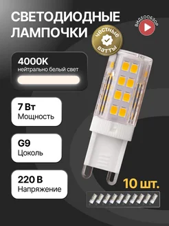 Лампочка светодиодная g9 LED лампа капсульная 7вт 4000К 10шт Jazzway. 145847199 купить за 1 584 ₽ в интернет-магазине Wildberries