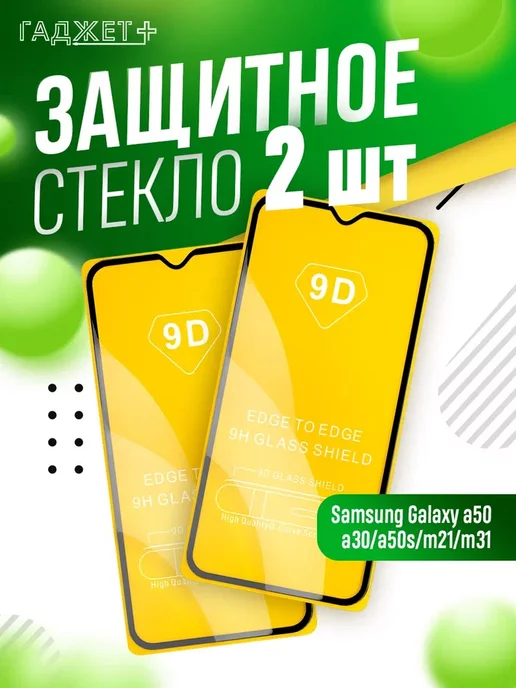 ГАДЖЕТ + Защитное стекло на Samsung Galaxy A50, A30, A20, M21, M31