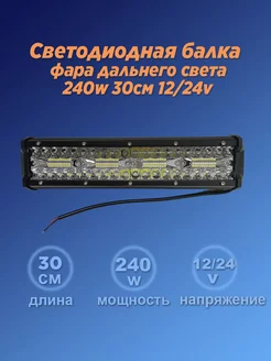 LED балка фара дальнего свет 240ватт на крышу и бампер авто Интересные решения 145848500 купить за 1 064 ₽ в интернет-магазине Wildberries