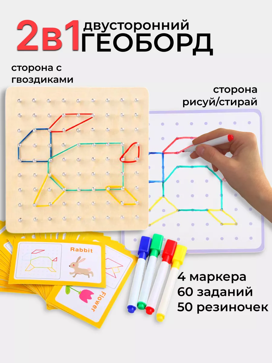 Геоборд деревянный с резинками 2в1 планшет пиши стирай 4kids для детей  145850021 купить в интернет-магазине Wildberries