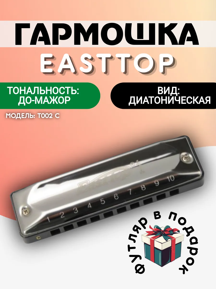 Губная гармоника диатоническая T002 C