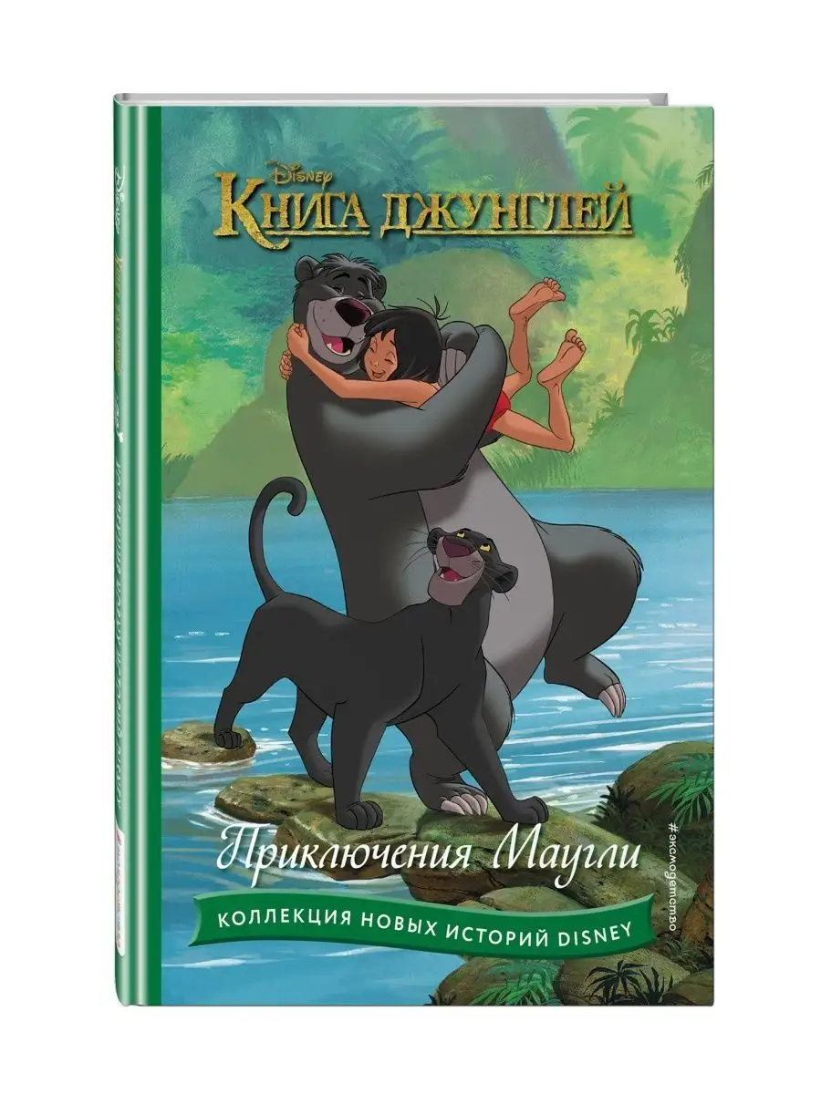 Король Лев. Помни, кто ты+Книга джунглей. Приключения Маугли Эксмо  145852133 купить в интернет-магазине Wildberries