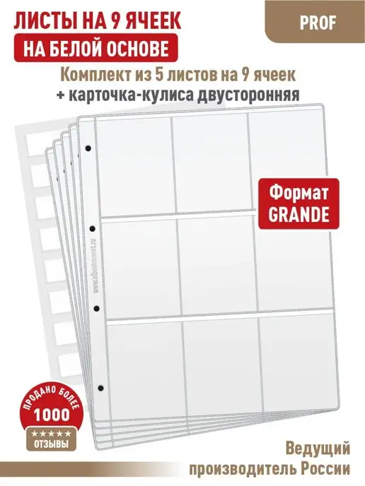 Альбоммонет Комплект 5 листов "PROFESSIONAL" на 9 ячеек+ Карточка-кулиса, вариант