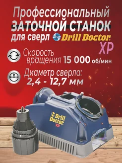 Профессиональный заточной станок для сверл DD XP Drill Doctor 145852631 купить за 27 111 ₽ в интернет-магазине Wildberries