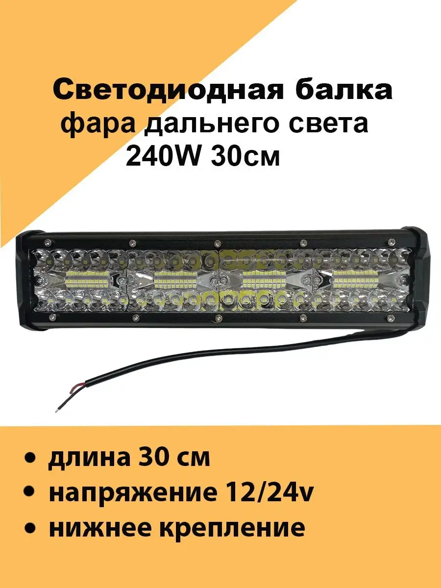 LED балка фара дальнего свет на крышу и бампер авто 240ватт Авто загрузка  145852743 купить за 1 234 ₽ в интернет-магазине Wildberries