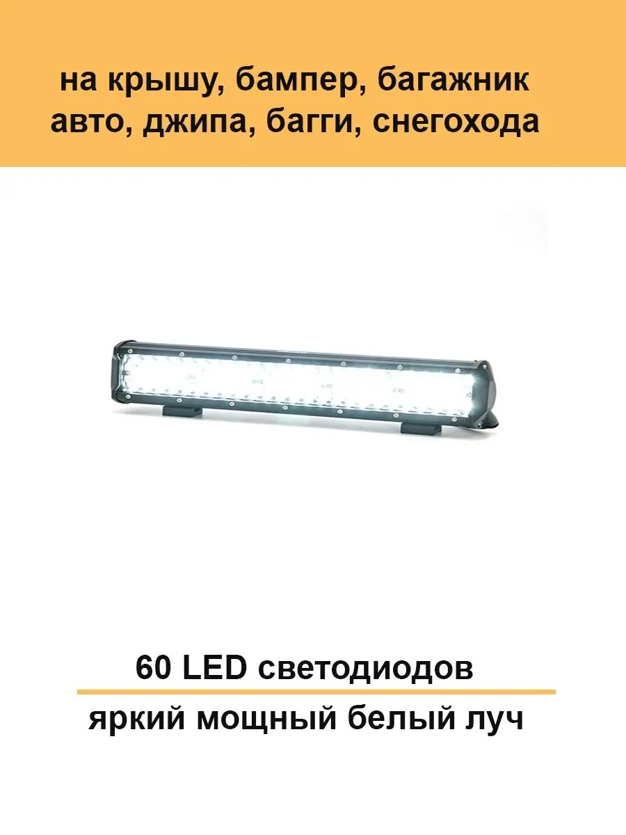 LED балка фара дальнего свет на крышу и бампер авто 240ватт Авто загрузка  145852743 купить за 1 234 ₽ в интернет-магазине Wildberries