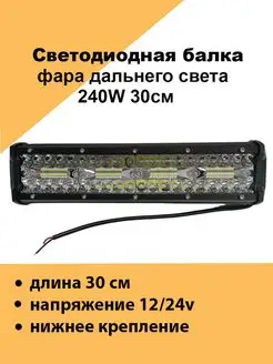 LED балка фара дальнего свет на крышу и бампер авто 240ватт Авто загрузка 145852743 купить за 1 005 ₽ в интернет-магазине Wildberries