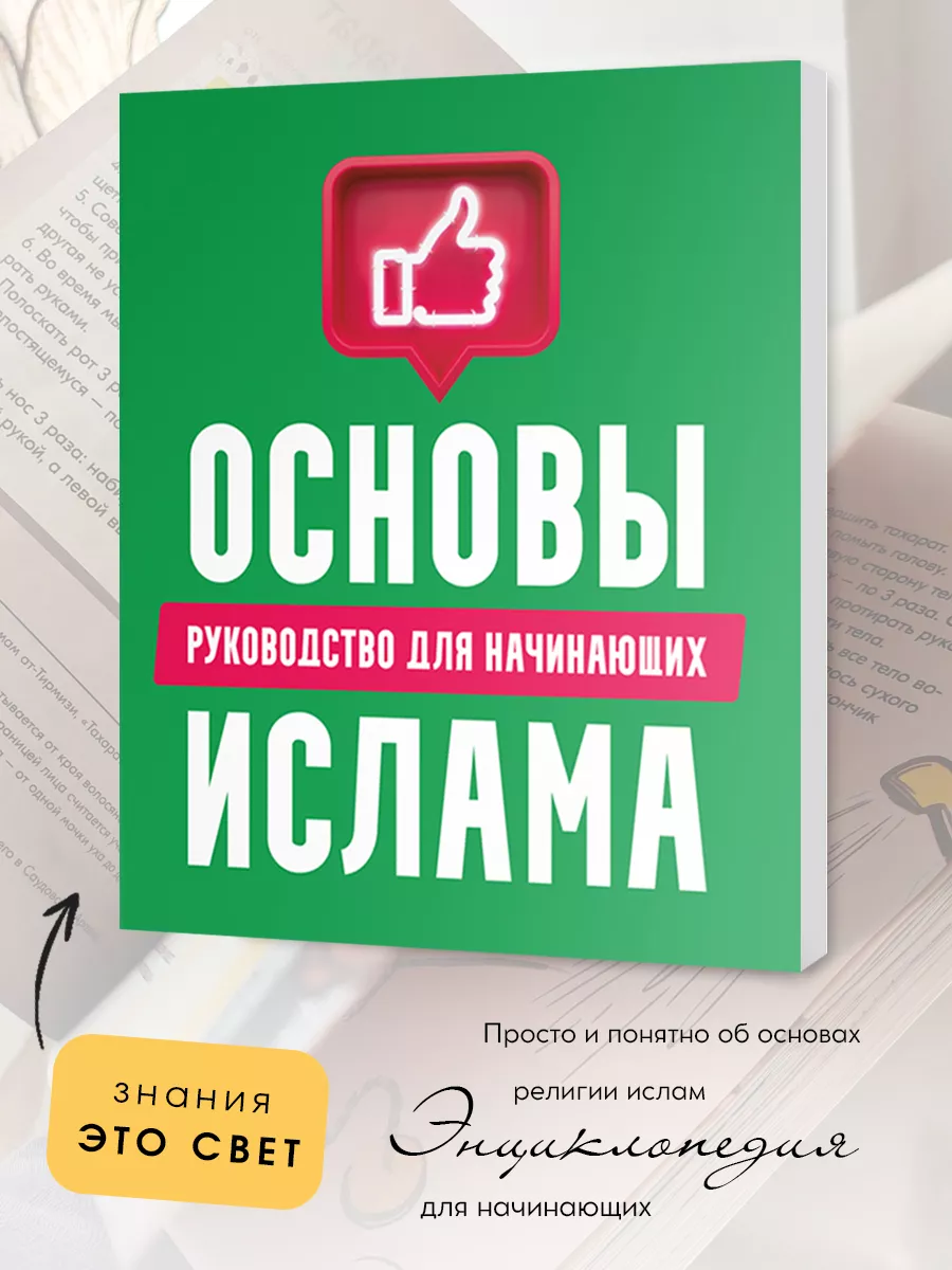 Исламская книга Основы Ислама для начинающих Намаз