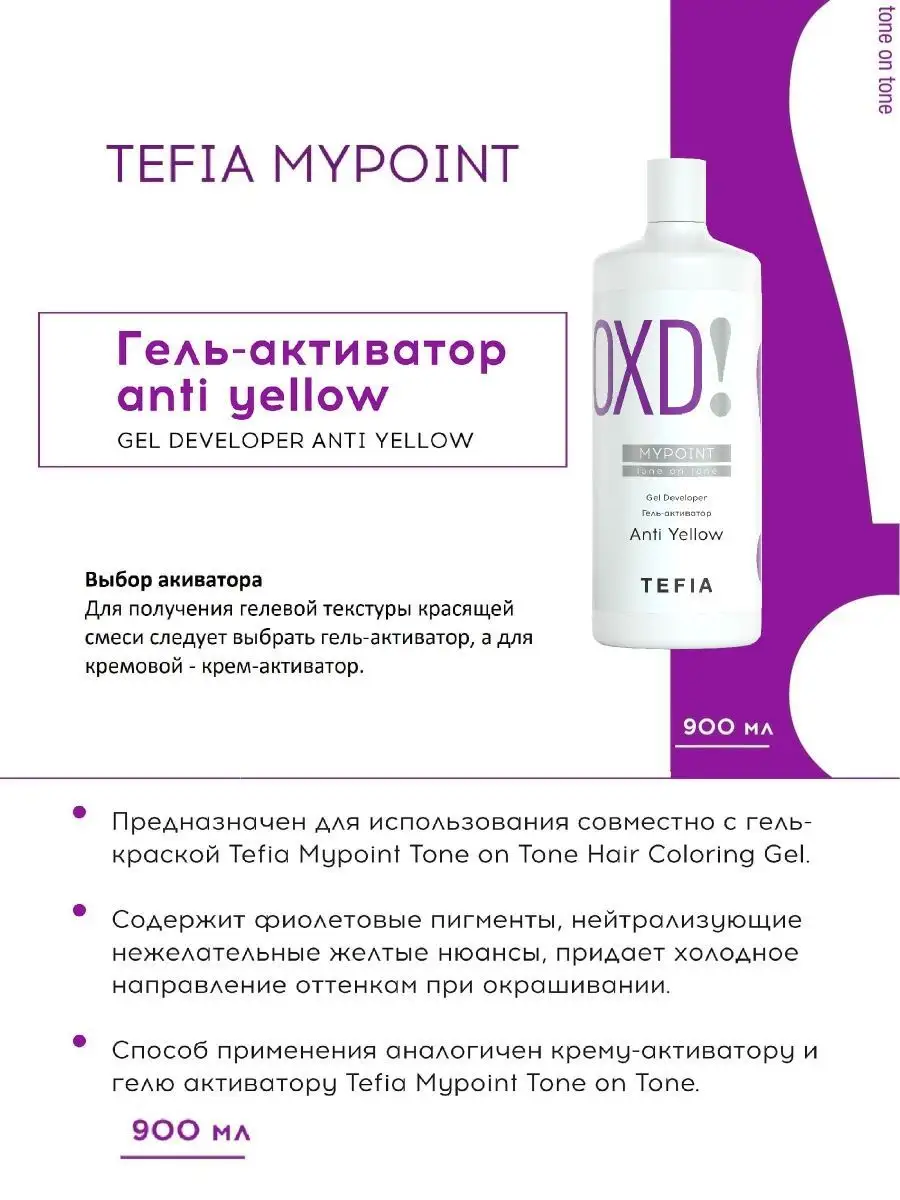 Гель активатор MYPOINT Anti Yellow Gel Developer 900мл Tefia 145853617  купить за 720 ₽ в интернет-магазине Wildberries