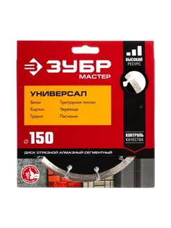 Алмазный диск отрезной сегментный УНИВЕРСАЛ 150x22.2мм ЗУБР 145854078 купить за 560 ₽ в интернет-магазине Wildberries