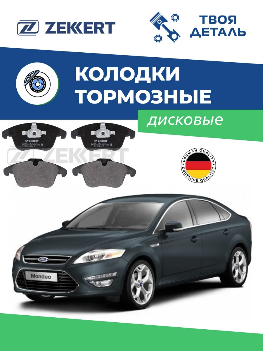 Колодки тормозные передние на FORD MONDEO 4