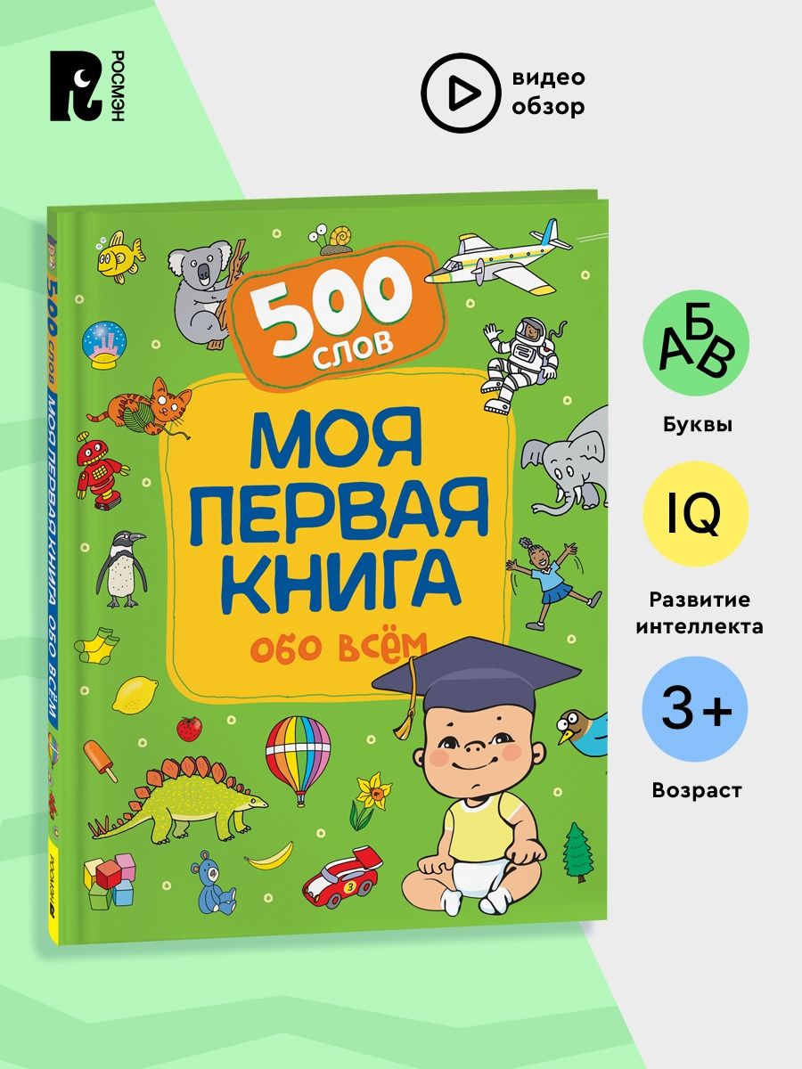 Моя первая книга обо всем Первые 500 слов Развиваем малыша РОСМЭН 145855121  купить за 436 ₽ в интернет-магазине Wildberries