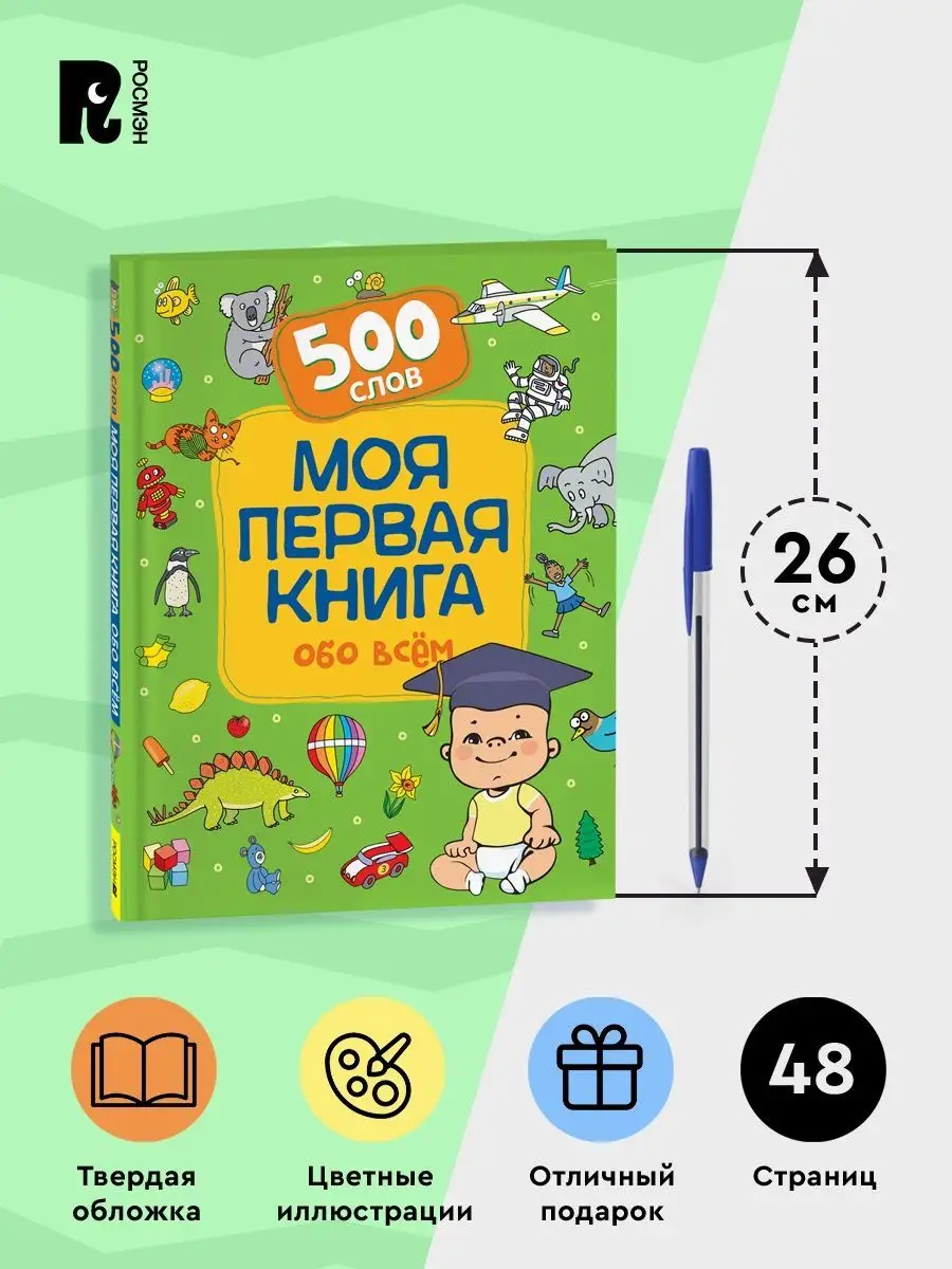 Моя первая книга обо всем Первые 500 слов Развиваем малыша РОСМЭН 145855121  купить за 436 ₽ в интернет-магазине Wildberries