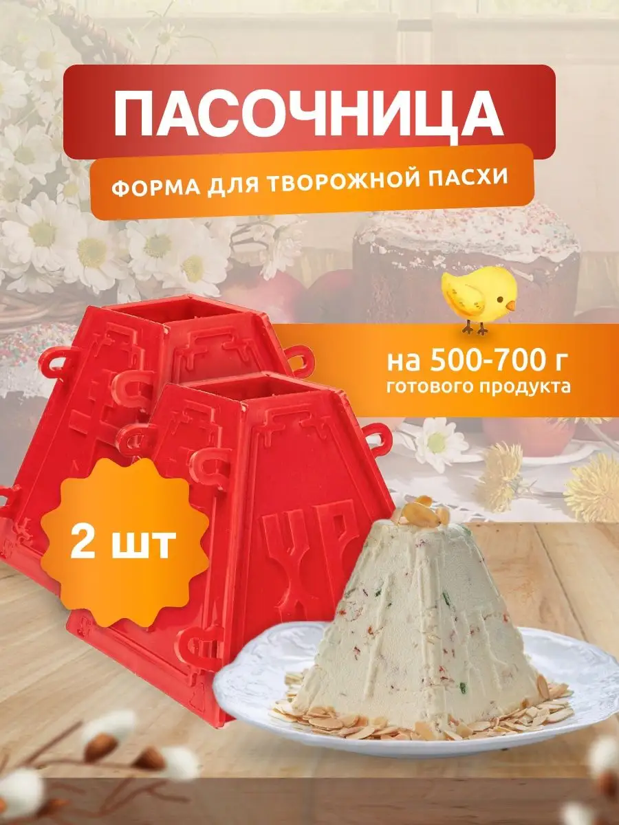 Форма Пасхи для творожной - 2 шт. Пасочница 145855290 купить за 489 ₽ в  интернет-магазине Wildberries