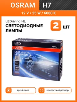 Светодиодная лампа LEDriving HL Spring H7 2шт D5210CW Osram 145855359 купить за 3 239 ₽ в интернет-магазине Wildberries