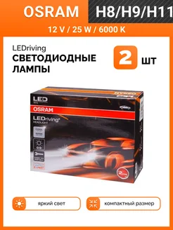 Светодиодная лампа LEDriving HL Spring H8 H9 H11 2шт Osram 145855361 купить за 3 239 ₽ в интернет-магазине Wildberries