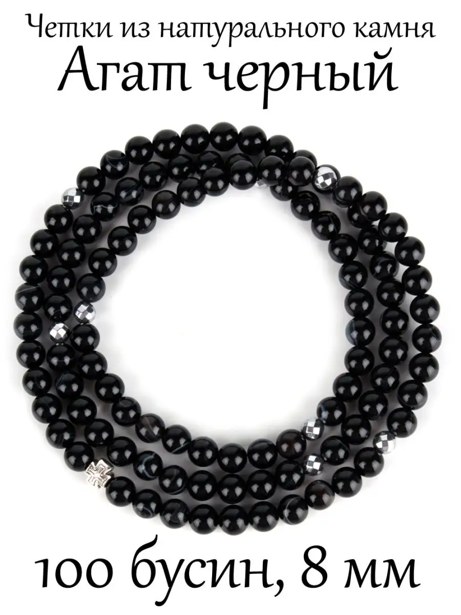 Православные четки браслет из камня: Агат Черный, 100 бусин