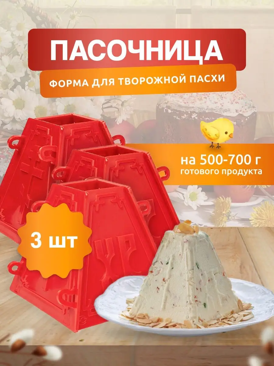 Форма Пасхи для творожной - 3 шт. Пасочница 145856417 купить за 572 ₽ в  интернет-магазине Wildberries