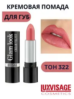 Помада для губ GLAM LOOK CREAM VELVET кремовая тон 322 LUXVISAGE 145856433 купить за 232 ₽ в интернет-магазине Wildberries