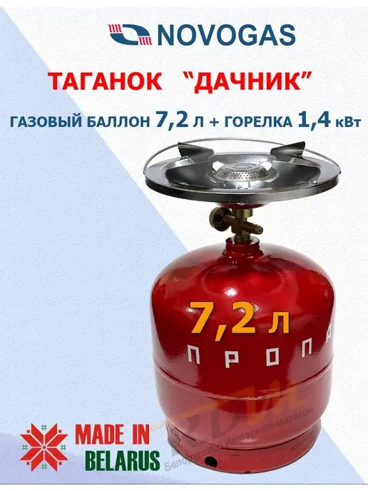 Novogas Газовая горелка туристическая Таганок Дачник 7,2 литра