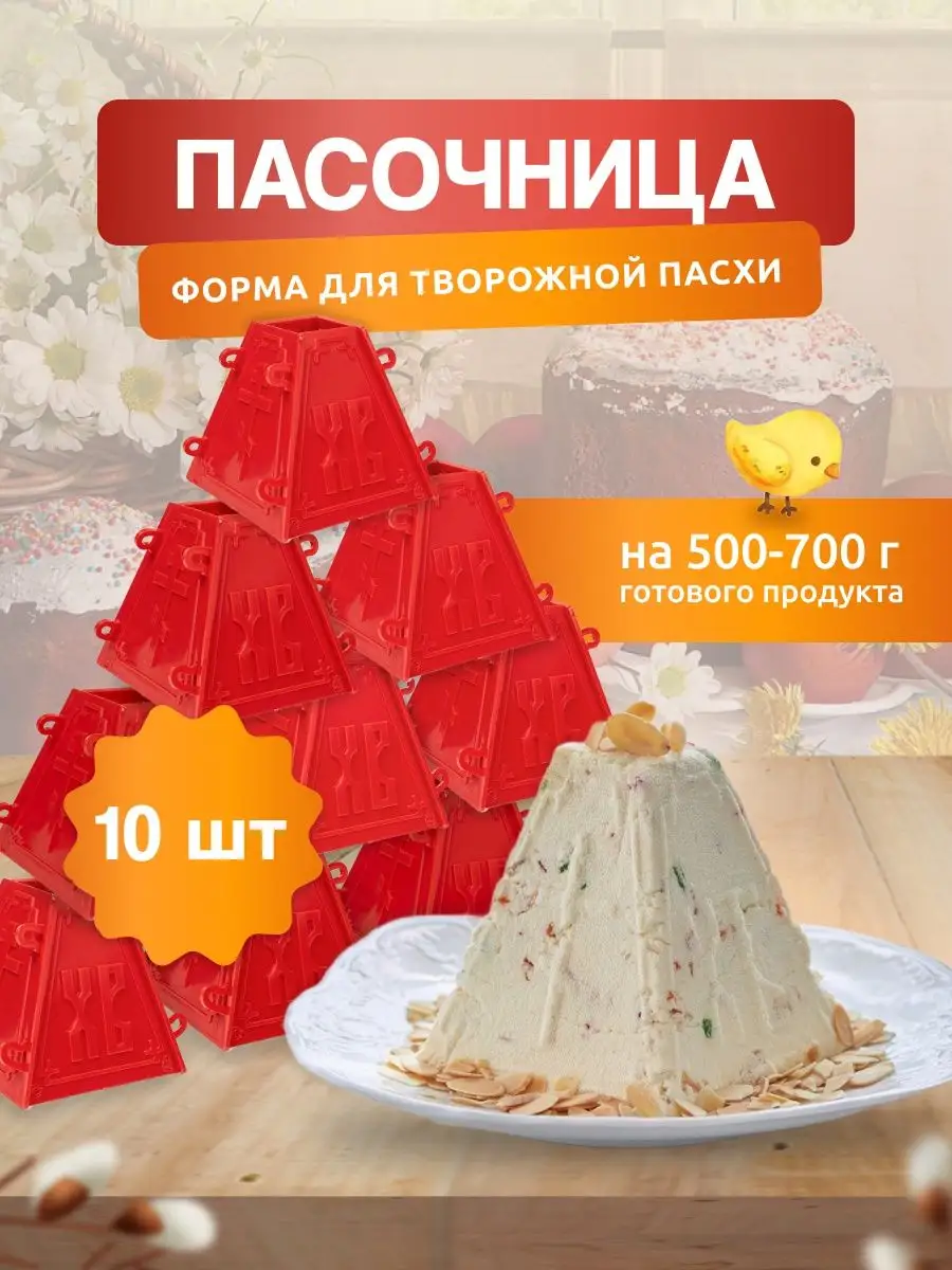 Форма Пасхи для творожной - 10 шт. Пасочница 145857959 купить за 1 162 ₽ в  интернет-магазине Wildberries