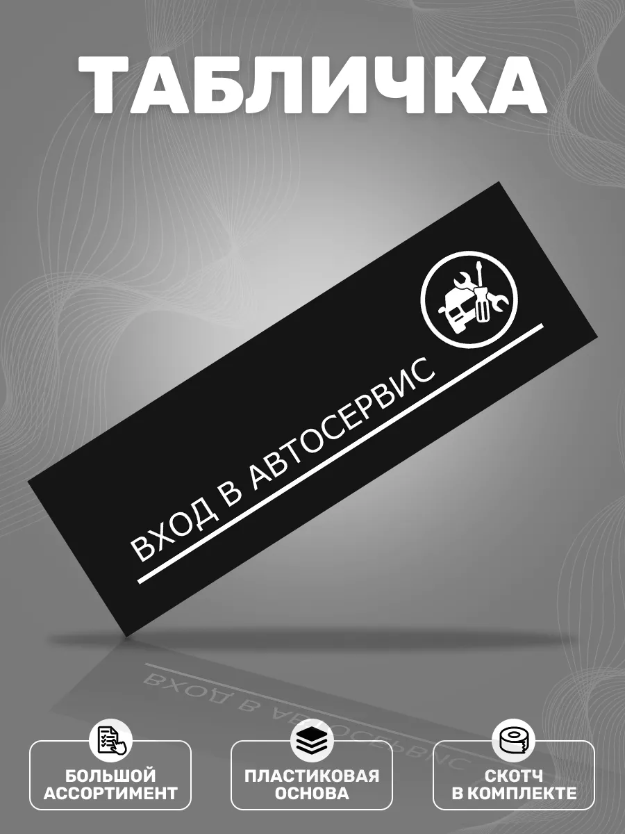Табличка, Вход в автосервис