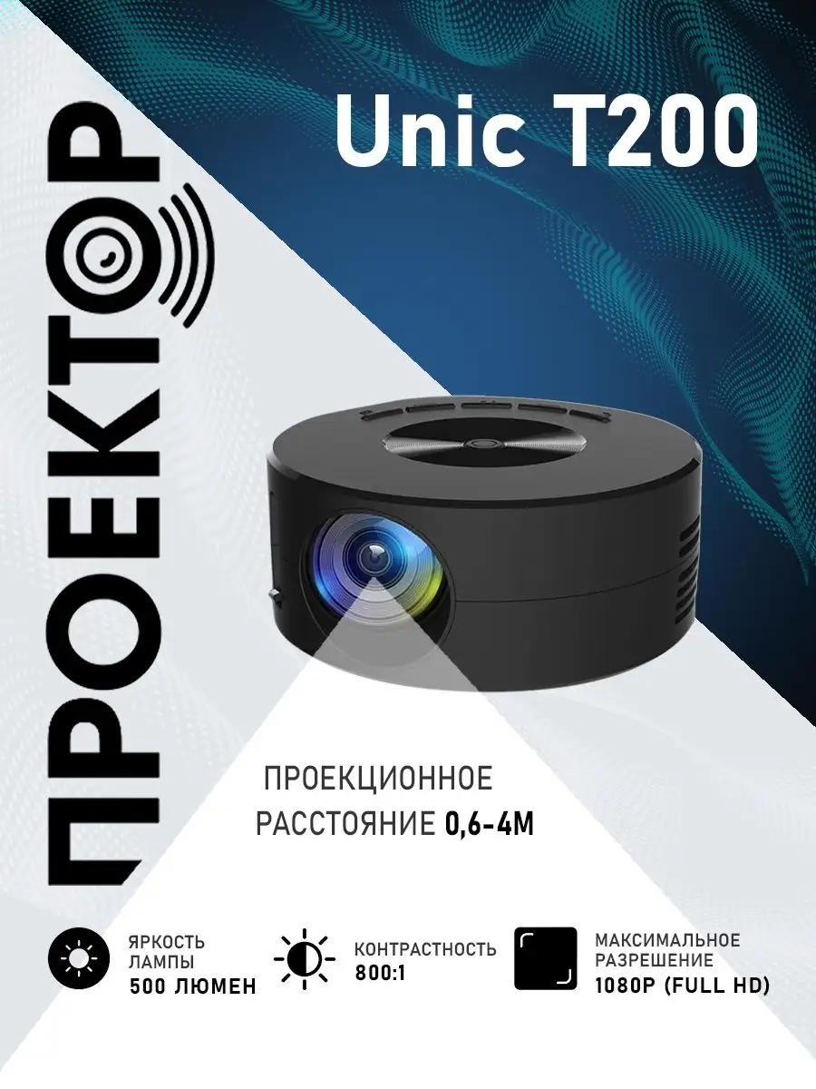 Проектор мультимедийный T200 для фильмов, кинопроектор UNIC 145858293  купить за 2 537 ₽ в интернет-магазине Wildberries