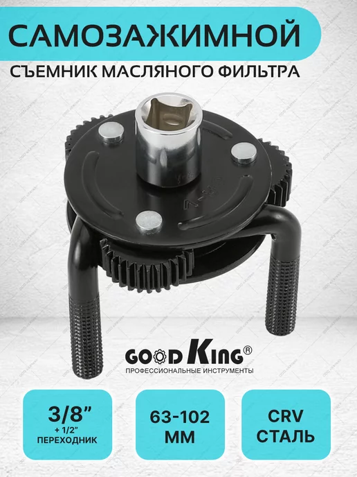 GOODKING Съемник масляного фильтра автомобиля 63-102мм