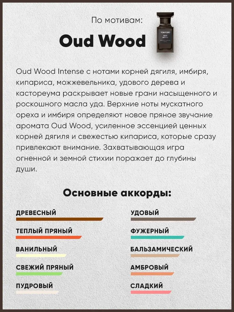 Духи по мотивам TOM FORD Oud Wood 313 PREMIUM PERFUME 145859140 купить за  350 ₽ в интернет-магазине Wildberries