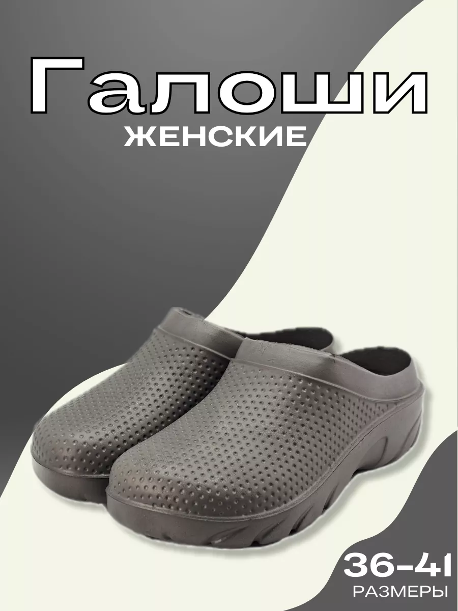 Галоши открытые женские...