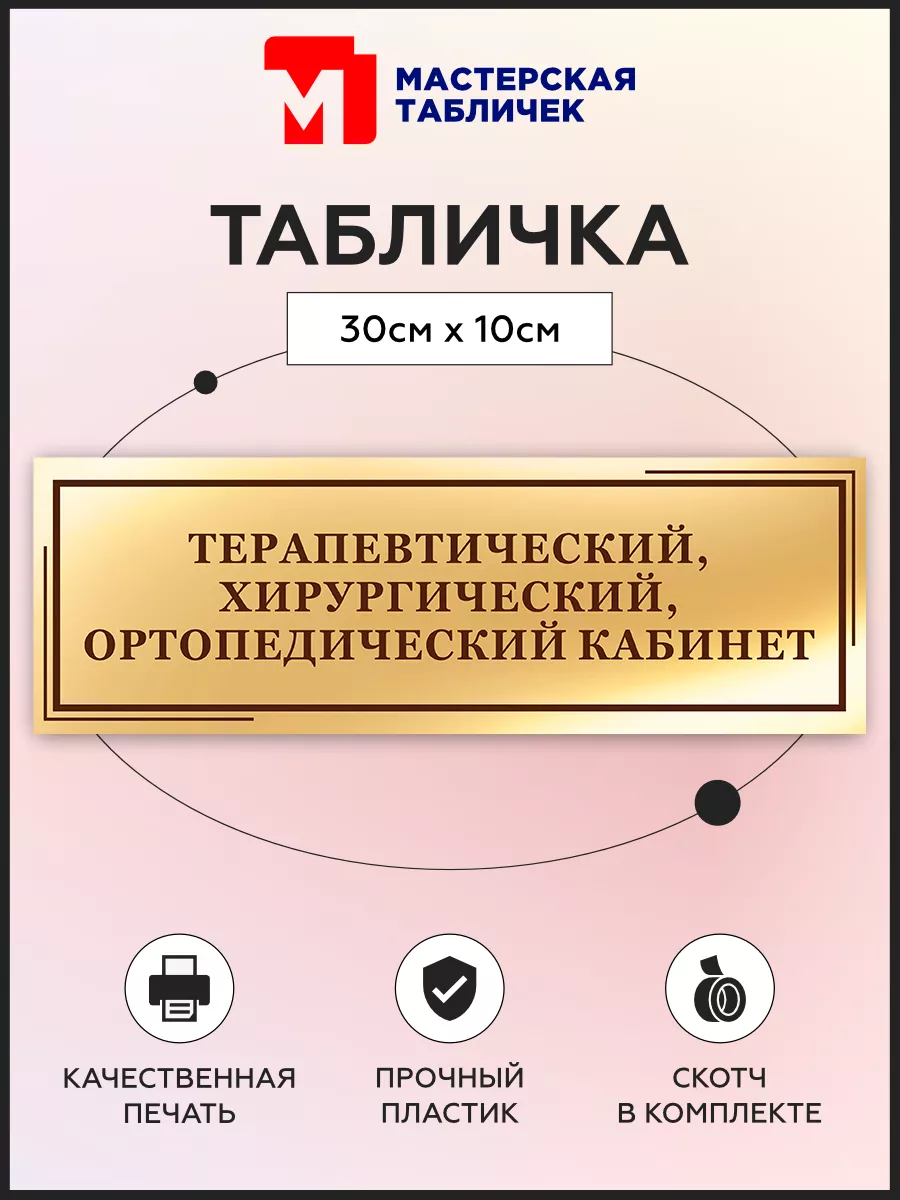 Табличка, Для больницы Мастерская табличек 145860473 купить за 347 ₽ в  интернет-магазине Wildberries