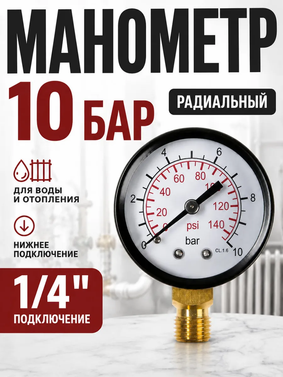 Манометр для воды и отопления 10 Бар радиальный 1 4