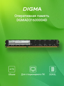 Оперативная память DIMM DDR3 4ГБ 1600MHz 2R*8 1.5V DIGMA 145863601 купить за 650 ₽ в интернет-магазине Wildberries