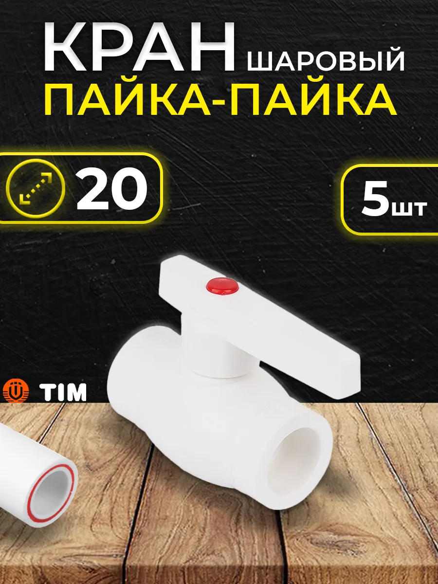 Кран шаровый полипропиленовый Tim 20 пайка-пайка (5 шт.)